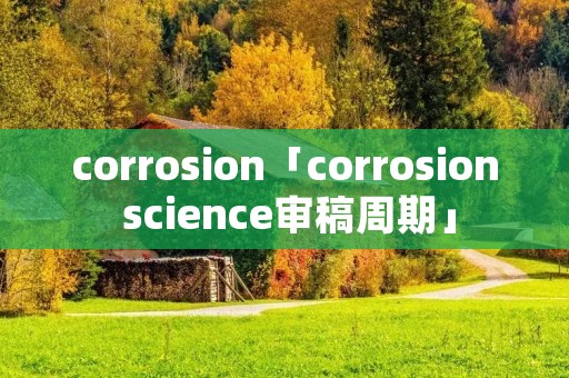 corrosion「corrosion science审稿周期」