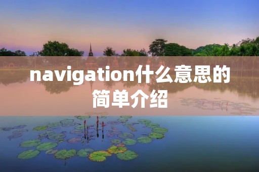 navigation什么意思的简单介绍