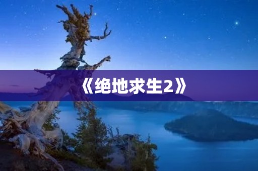 《绝地求生2》:新一代沙盒战术竞技游戏
