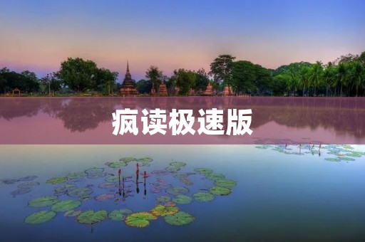疯读极速版:挑战你的极限阅读速度! 疯读极速版:挑战你的极限阅读速度!