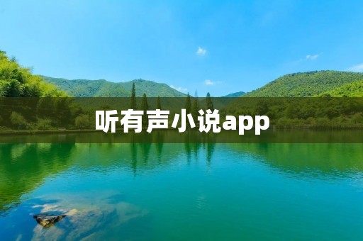 听有声小说app:畅听精彩故事,演绎无限想象 听有声小说app:畅听精彩故事,演绎无限想象