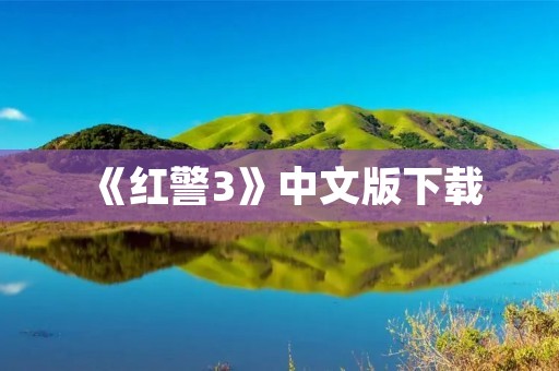 《红警3》中文版下载:畅玩经典战争策略游戏!