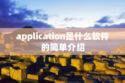 application是什么软件的简单介绍