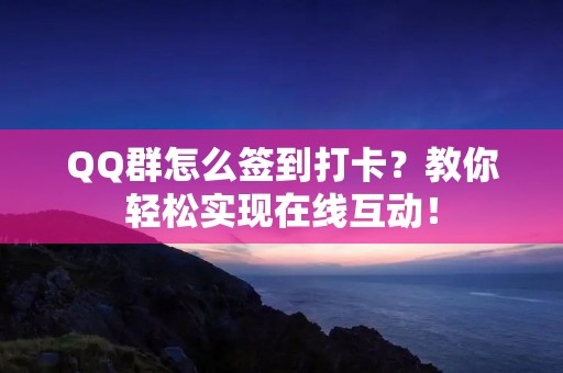 QQ群怎么签到打卡?教你轻松实现在线互动!