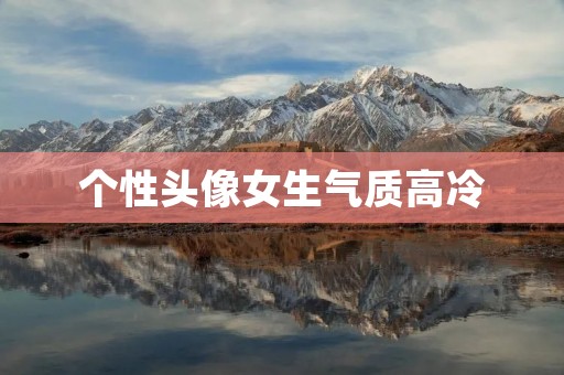 个性头像女生气质高冷：用独特的形象展现内心独立与自信