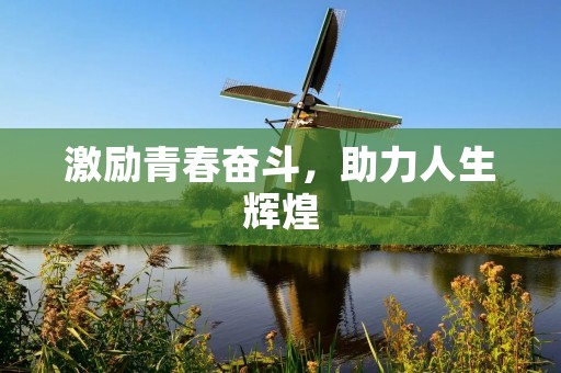 激励青春奋斗,助力人生辉煌