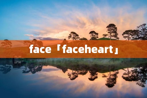 face「faceheart」