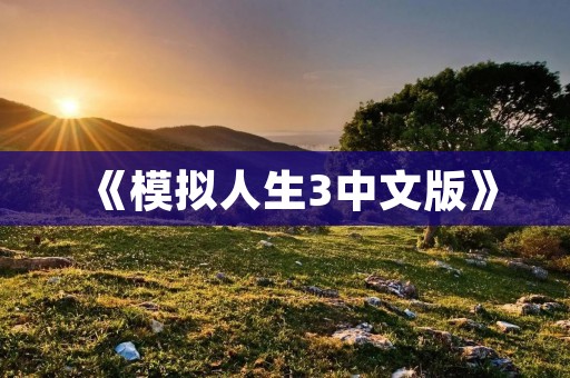 《模拟人生3中文版》:打造你的梦想生活