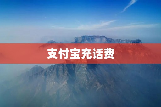 支付宝充话费:轻松便捷的手机充值方式