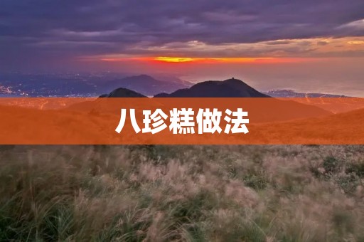 八珍糕做法:传统美味的制作工艺 八珍糕做法:传统美味的制作工艺