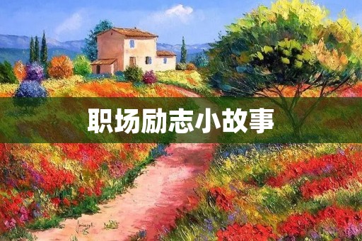 职场励志小故事：坚持努力，追求卓越的故事
