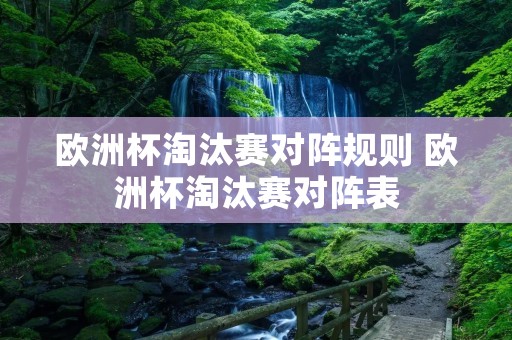 欧洲杯淘汰赛对阵规则 欧洲杯淘汰赛对阵表