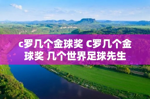 c罗几个金球奖 C罗几个金球奖 几个世界足球先生 c罗几个金球奖 C罗几个金球奖 几个世界足球先生