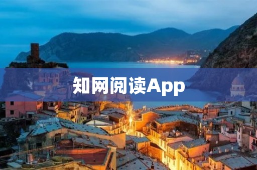 知网阅读App：知识海洋尽在掌握