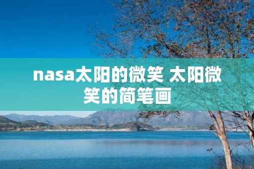 nasa太阳的微笑 太阳微笑的简笔画