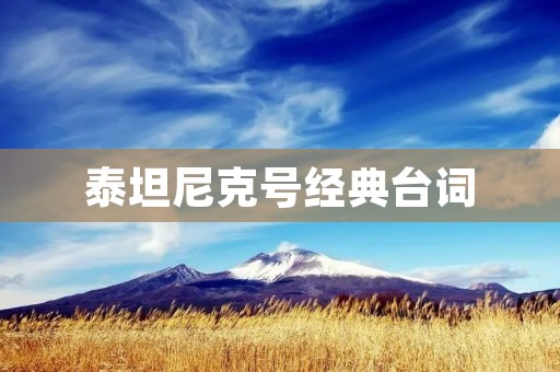 泰坦尼克号经典台词:深情告白、悲壮告别和永恒真爱