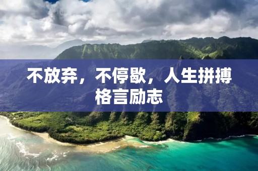 不放弃，不停歇，人生拼搏格言励志
