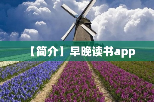 【简介】早晚读书app:培养阅读习惯,享受阅读乐趣 【简介】早晚读书app:培养阅读习惯,享受阅读乐趣