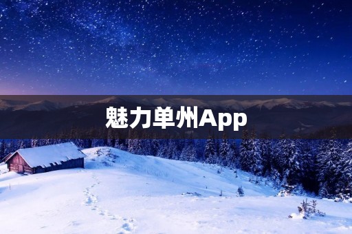 魅力单州App:探索单身生活的全新平台 魅力单州App:探索单身生活的全新平台