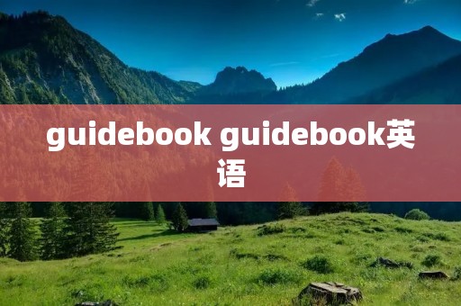 guidebook guidebook英语