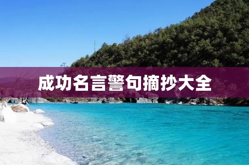 成功名言警句摘抄大全:激励你走向成功的智慧之路 成功名言警句摘抄大全:激励你走向成功的智慧之路