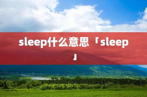 sleep什么意思「sleep」