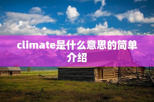 climate是什么意思的简单介绍