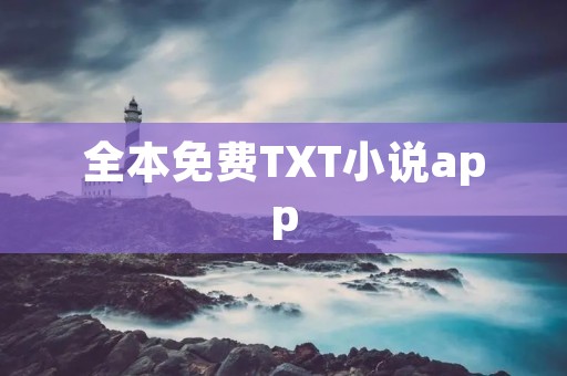 全本免费TXT小说app：畅读海量小说，尽享无限阅读乐趣
