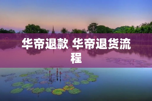华帝退款 华帝退货流程 华帝退款 华帝退货流程