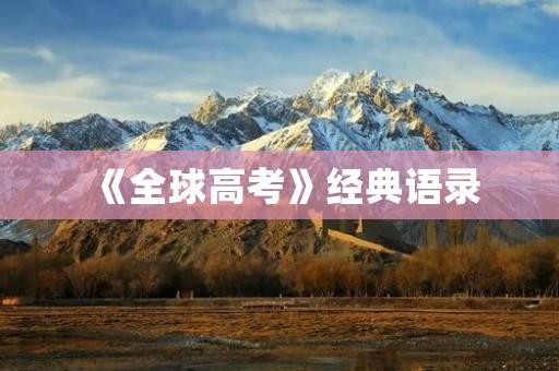 《全球高考》经典语录：揭秘全球高中生的学习秘籍