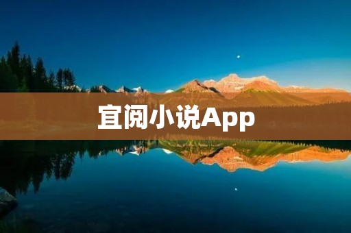 宜阅小说App:畅享阅读乐趣 宜阅小说App:畅享阅读乐趣