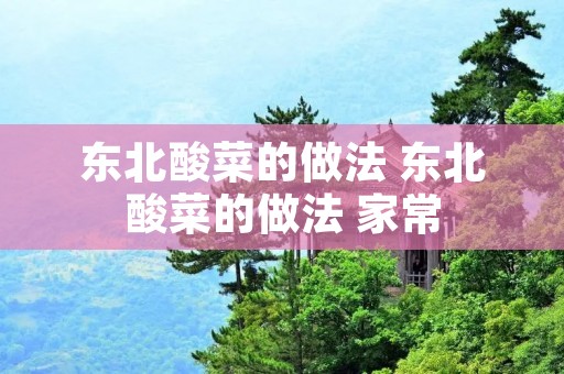 东北酸菜的做法 东北酸菜的做法 家常