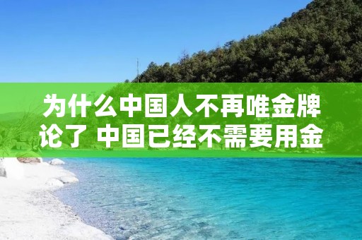 为什么中国人不再唯金牌论了 中国已经不需要用金牌