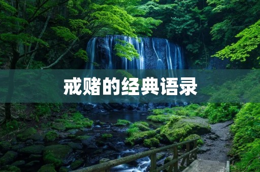 戒赌的经典语录:让你戒赌成为可能的智慧 戒赌的经典语录:让你戒赌成为可能的智慧