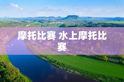 摩托比赛 水上摩托比赛