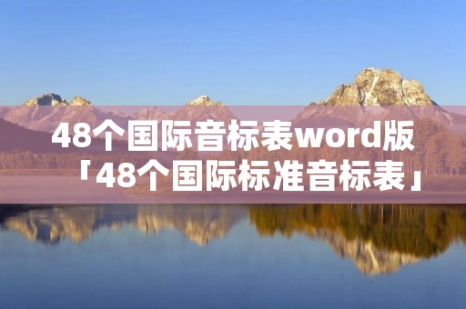 48个国际音标表word版「48个国际标准音标表」