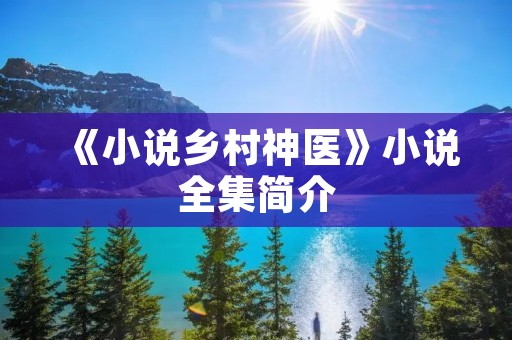 《小说乡村神医》小说全集简介