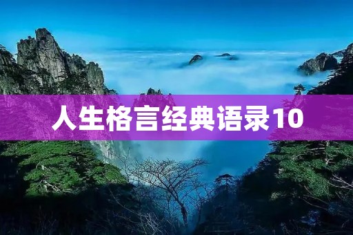 人生格言经典语录100:启迪心灵,指引人生之路 人生格言经典语录100:启迪心灵,指引人生之路