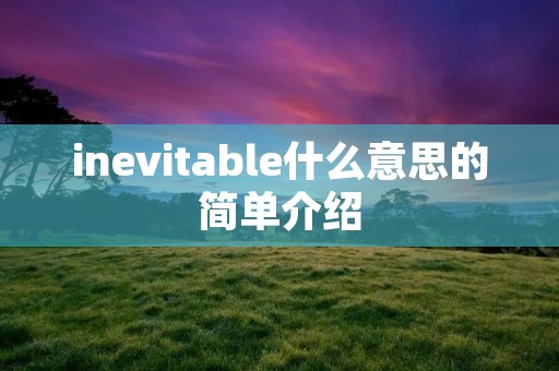 inevitable什么意思的简单介绍