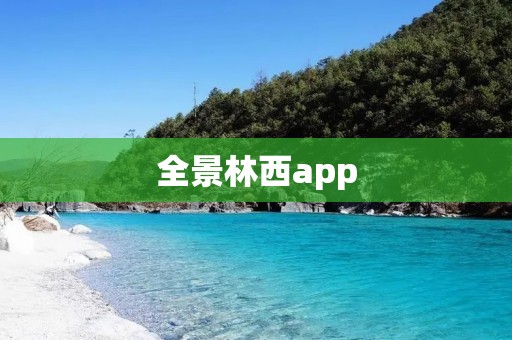 全景林西app：探索自然美景的最佳伴侣