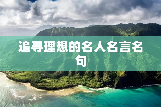 追寻理想的名人名言名句