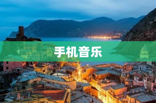 手机音乐:让你随时随地畅享音乐 手机音乐:让你随时随地畅享音乐