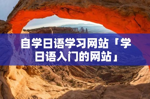 自学日语学习网站「学日语入门的网站」
