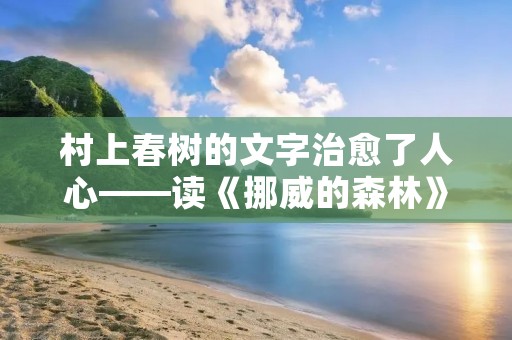 村上春树的文字治愈了人心——读《挪威的森林》有感