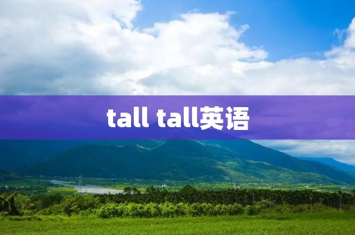 tall tall英语 tall tall英语