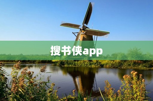 搜书侠app：让你轻松找到心仪的图书