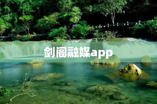 剑阁融媒app:连接你与时事热点的智能媒体平台 剑阁融媒app:连接你与时事热点的智能媒体平台