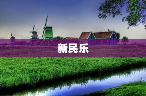 新民乐：传承中华音乐文化的瑰宝