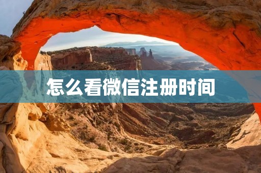 怎么看微信注册时间:详细解析