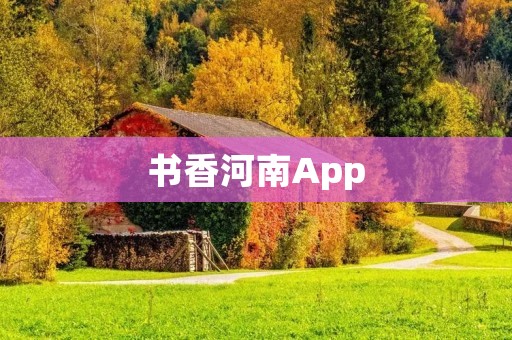 书香河南App:打开知识之门 书香河南App:打开知识之门
